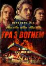 Гра з вогнем / Burn (2019)