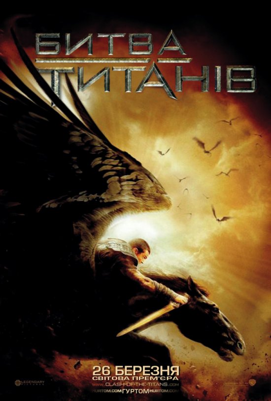 постер Битва Титанів / Clash of the Titans (2010)