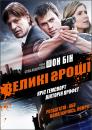 Великі гроші / Ca$h (2010)