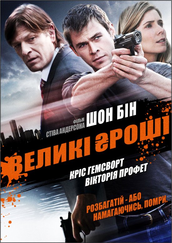 постер Великі гроші / Ca$h (2010)