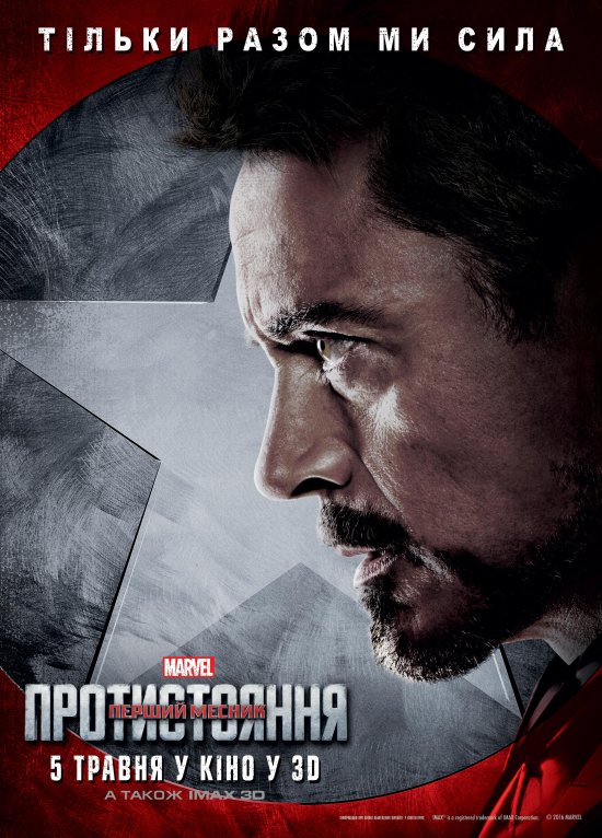 постер Перший Месник: Протистояння / Captain America: Civil War (2016)