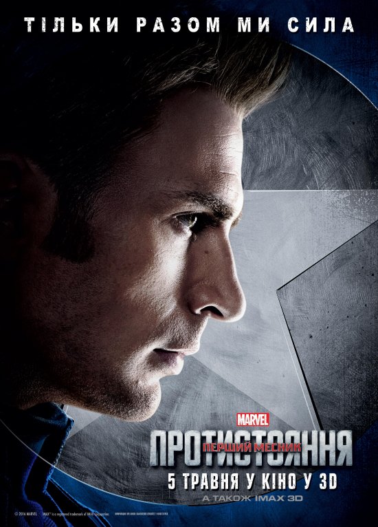 постер Перший Месник: Протистояння / Captain America: Civil War (2016)