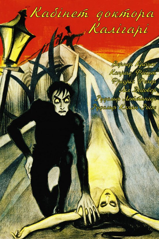 постер Кабінет доктора Калігарі  / The Cabinet of dr. Caligari / Das Cabinet des Dr. Caligari. (1920)