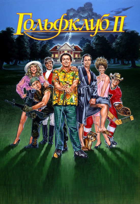 постер Гольфклуб 2 / Caddyshack II (1988)