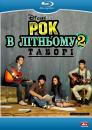 Рок в літньому таборі 2 / Camp Rock 2: The Final Jam (2010)