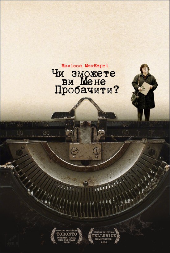 постер Чи зможете ви мене пробачити? / Can You Ever Forgive Me? (2018)