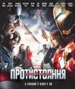 Перший месник: Протистояння / Captain America: Civil War (2016)