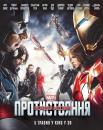 Перший месник: Протистояння / Captain America: Civil War (2016)