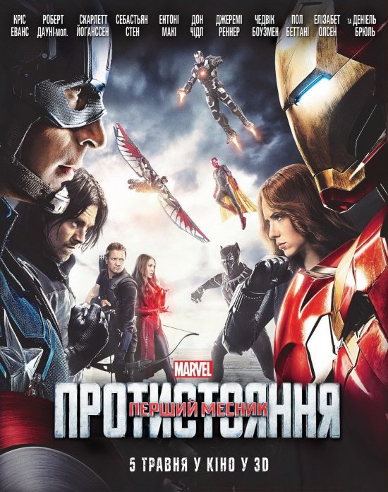 постер Перший месник: Протистояння / Captain America: Civil War (2016)