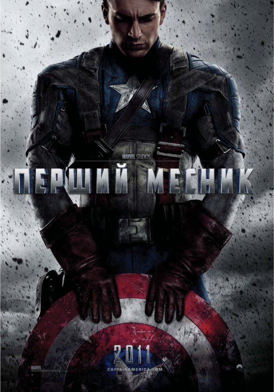 постер Перший месник / Captain America: The First Avenger (2011)