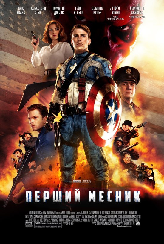 постер Перший месник / Captain America: The First Avenger (2011)