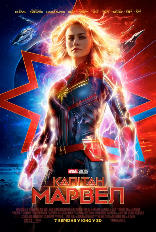 постер Капітан Марвел / Captain Marvel (2019)