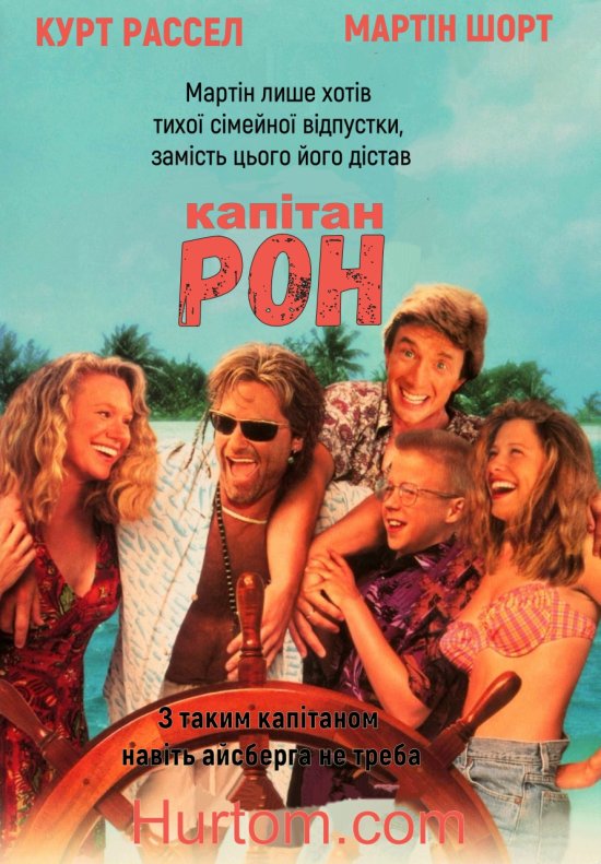 постер Капітан Рон / Captain Ron (1992)