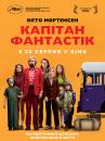 Капітан Фантастік / Captain Fantastic (2016)