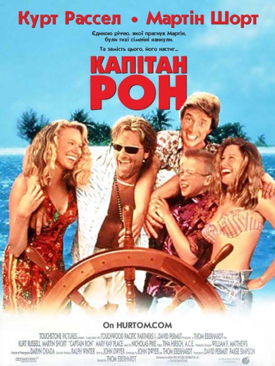 постер Капітан Рон / Captain Ron (1992)