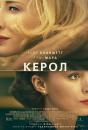 Керол / Carol (2015)