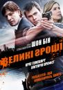 Великі гроші / Ca$h (2010) 