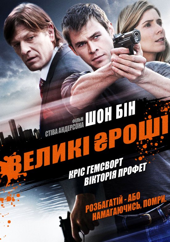 постер Великі гроші / Ca$h (2010) 