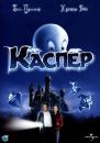 Каспер / Casper (1995)