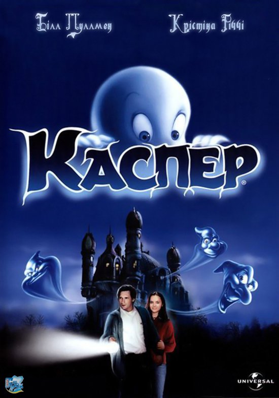 постер Каспер / Casper (1995)