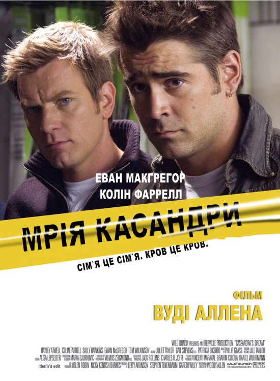 постер Мрія Касандри / Cassandra's Dream (2007)