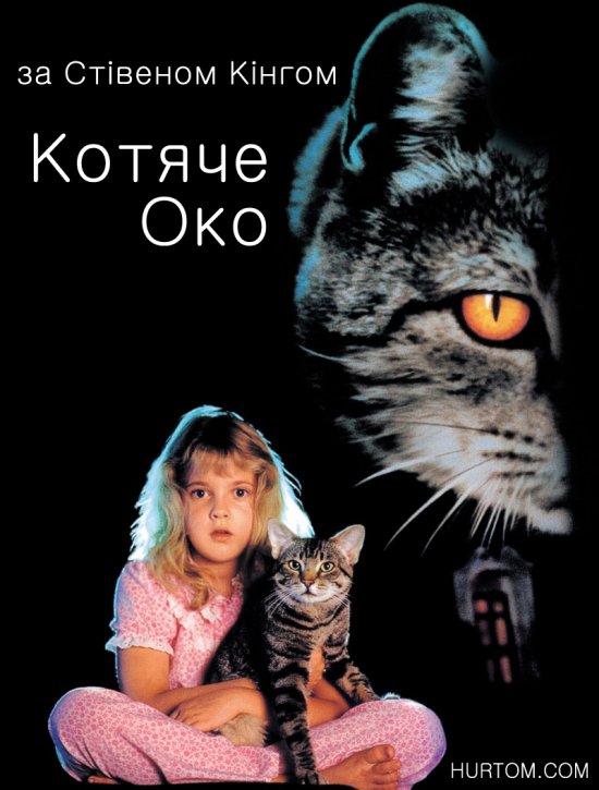 постер Котяче око / Cat's Eye (1985)