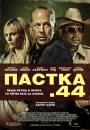 Пастка 44 / Catch .44 (2011)