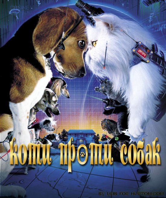 постер Коти проти собак / Cats & Dogs (2001)