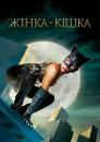 Жінка-кішка / Catwoman (2004)