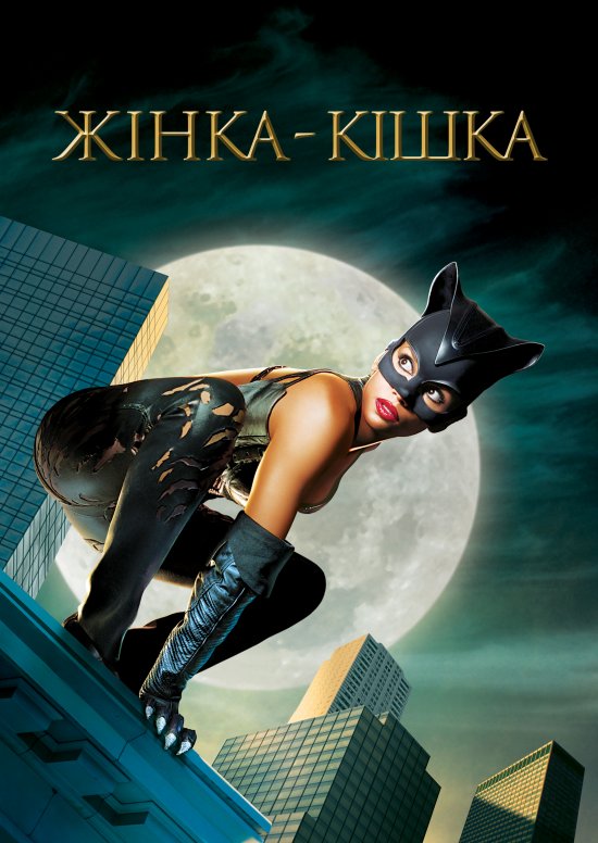 постер Жінка-кішка / Catwoman (2004)