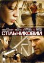 Стільниковий / Cellular (2004)