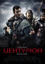 Центуріон / Centurion (2010)