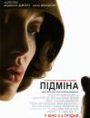 Підміна / Changeling (2008)