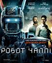 Робот Чаппі / Chappie (2015)