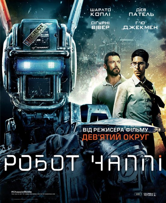 постер Робот Чаппі / Chappie (2015)