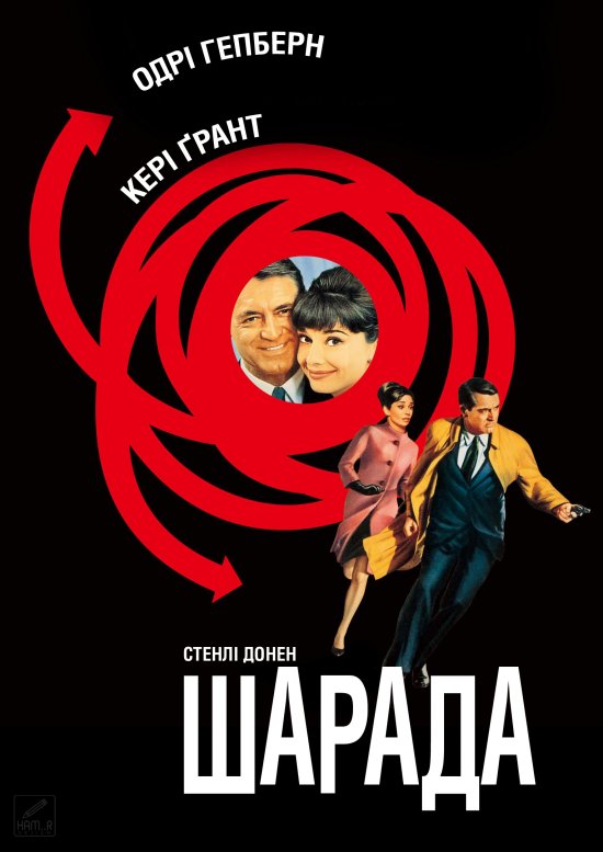 постер Шарада / Charade (1963)