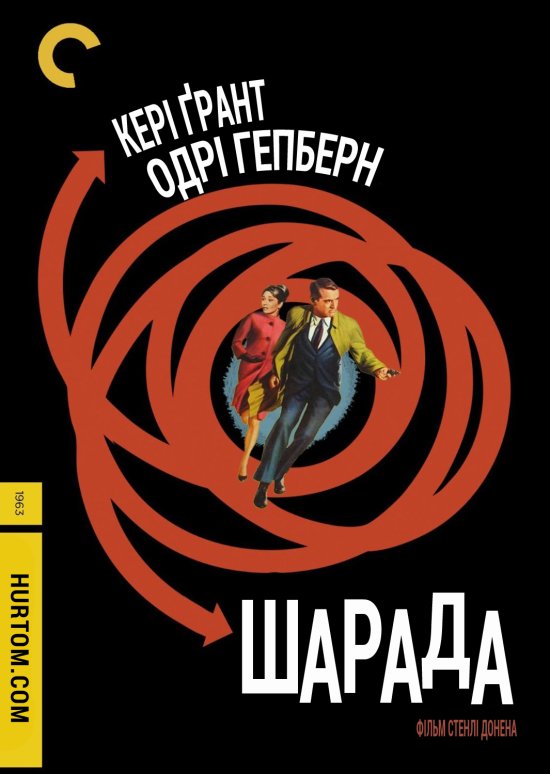 постер Charade (1963)