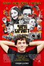 Чарлі Бартлетт / Витівки у коледжі / Charlie Bartlett (2007)