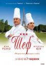 Шеф / Comme un chef (2012)