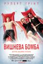 Вишнева бомба / Cherrybomb (2009)