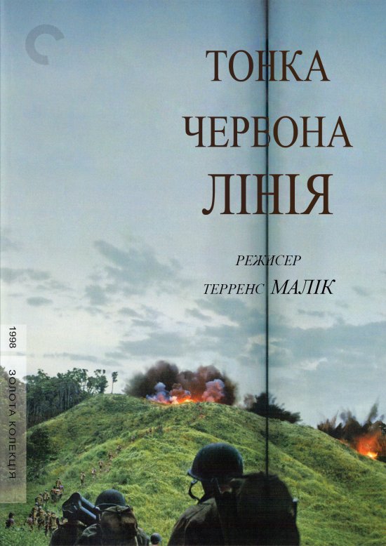 постер Тонка червона лінія / The Thin Red Line (1998)