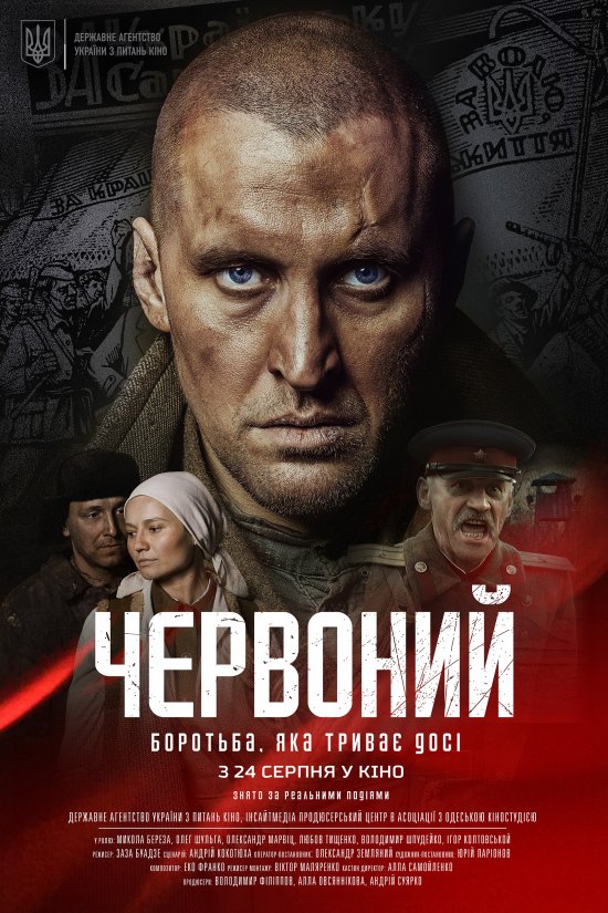 постер Червоний / Chervonyi / Chervonyy (2017)