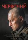 Червоний / Chervonyi / Chervonyy (2017)