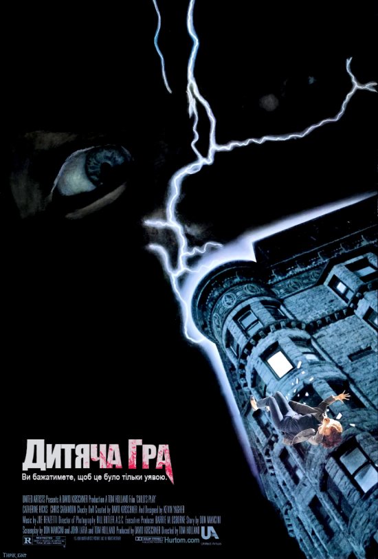 постер Дитяча Гра / Child's Play (1988)