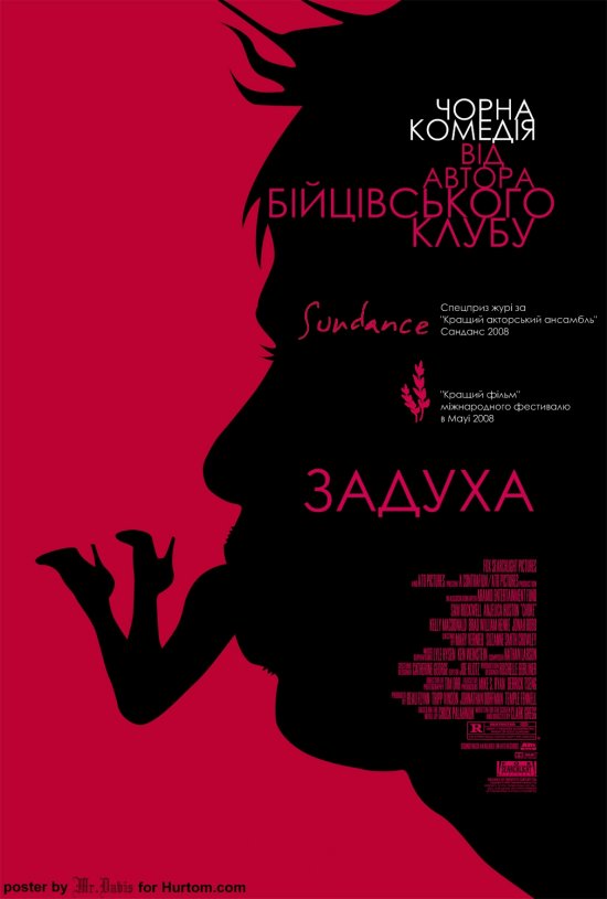 постер Задуха / Choke (2008)