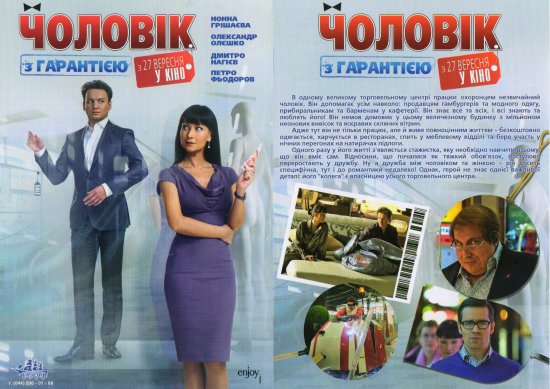 постер Чоловік з гарантією / Мужчина с гарантией (2012)