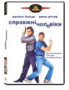 Справжні чоловіки / Real Men (1987)