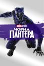 Чорна Пантера / Black Panther (2018)