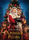 Хроніки Різдва / The Christmas Chronicles (2018)