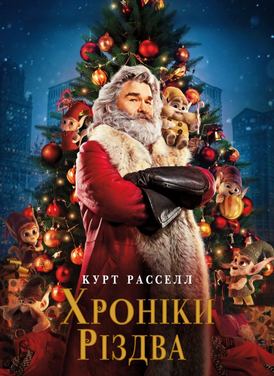 постер Хроніки Різдва / The Christmas Chronicles (2018)